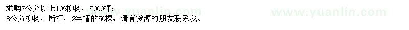 求购3公分以上109柳树、8公分柳树