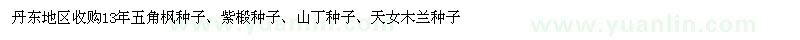 求购五角枫种子、紫椴种子、山丁种子
