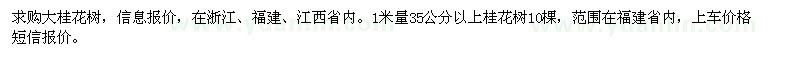 求购1米量35公分以上大桂花树