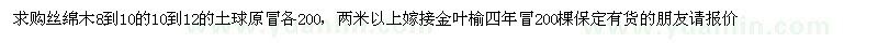 求购丝绵木、嫁接金叶榆 