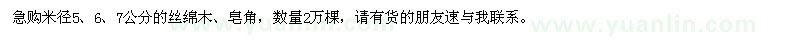 求购米径5、6、7公分丝绵木、皂角