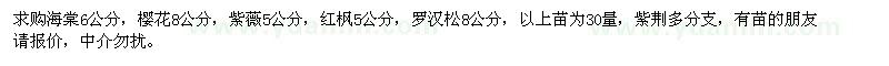 求购海棠、樱花、紫薇、红枫、罗汉松、紫荆等苗木