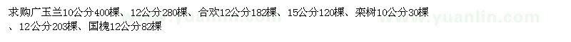 求购广玉兰、合欢、栾树、国槐