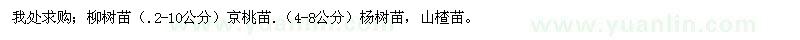 求购柳树苗、京桃苗