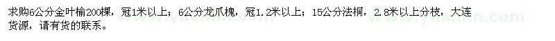 求购6公分金叶榆、龙爪槐、15公分法桐
