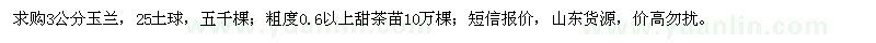 求购3公分玉兰、粗度0.6以上甜茶苗