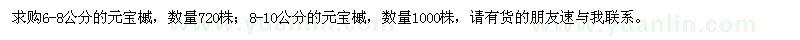 求购6-8、8-10公分元宝槭