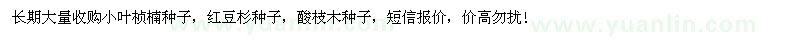 求购小叶桢楠种子、红豆杉种子、酸枝木种子