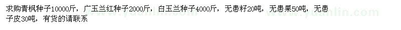 求购青枫种子、广玉兰种子、白玉兰种子