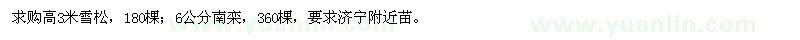 求购高3米雪松、6公分南栾