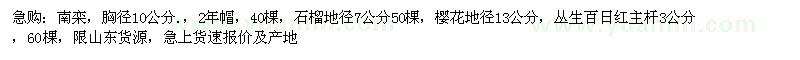 求购南栾、石榴、樱花等