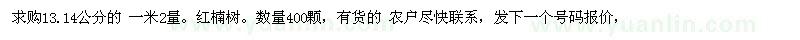 求购13、14公分红楠树