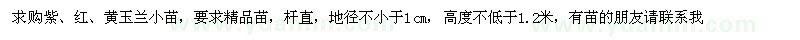 求购紫、红、黄玉兰小苗