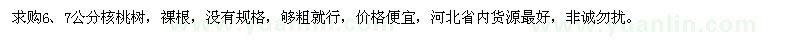 求购6、7公分核桃树