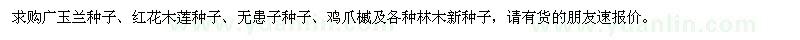 求购广玉兰种子、红花木莲种子、无患子种子