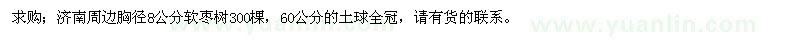 求购胸径8公分软枣树