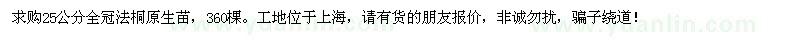 求购25公分全冠法桐原生苗