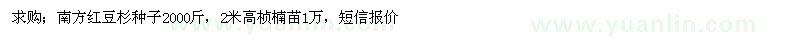 求购南方红豆杉种子、桢楠苗