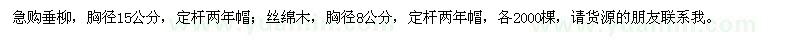 求购垂柳、丝绵木