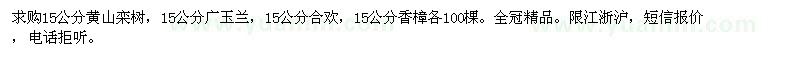 求购黄山栾树、广玉兰、合欢