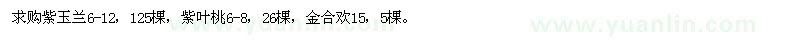 求购紫玉兰、紫叶桃、金合欢