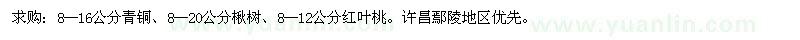 求购青桐、楸树、红叶桃