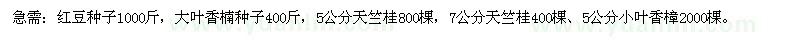 求购红豆种子、大叶香楠种子、天竺桂