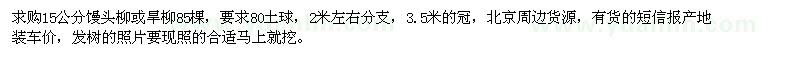 求购15公分馒头柳、旱柳