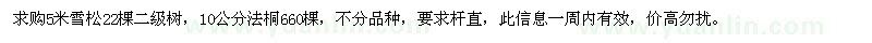 求购5米雪松、10公分法桐