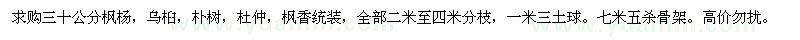 求购30公分枫杨、乌桕、朴树、杜仲、枫香