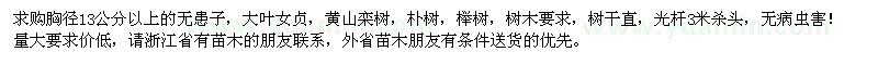 求购13公分以上无患子、黄山栾树、朴树、榉树等苗木