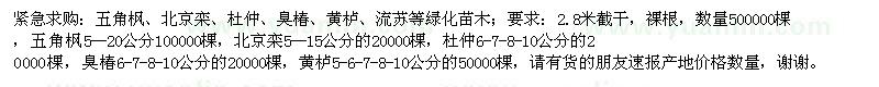 求购五角枫、北京栾、杜仲、臭椿、黄栌、流苏等绿化苗木