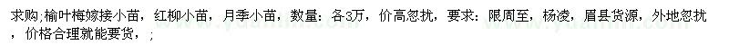 求购榆叶梅嫁接小苗、红柳小苗、月季小苗，