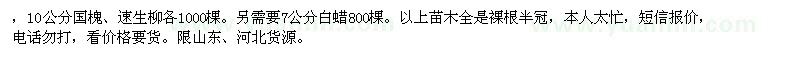 求购10公分国槐、速生柳