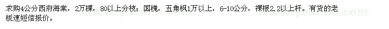 求购西府海棠、国槐、五角枫