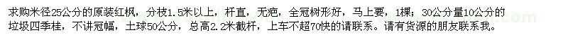 求购原装红枫、垃圾四季桂