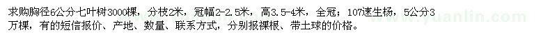 求购胸径6公分七叶树、5公分107速生杨