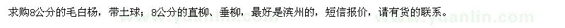 求购8公分毛白杨、直柳、垂柳