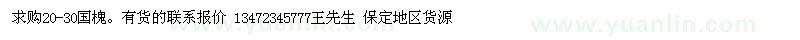 求购20-30国槐。有的短信报价。