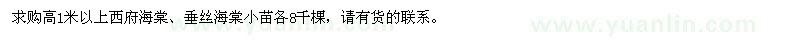 求购高1米以上西府海棠、垂丝海棠小苗