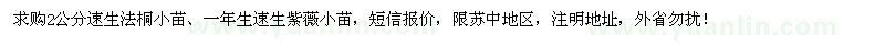 求购速生法桐小苗、速生紫薇小苗