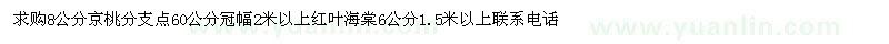 求购8公分京桃、6公分红叶海棠