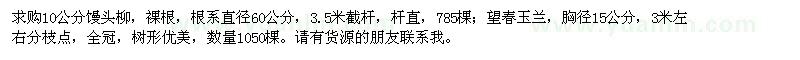 求购10公分馒头柳、望春玉兰