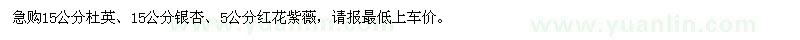 求购杜英、银杏、红花紫薇