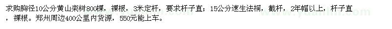 求购胸径10公分黄山栾树、15公分速生法桐