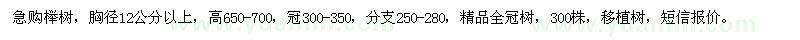 求购胸径12公分以上榉树