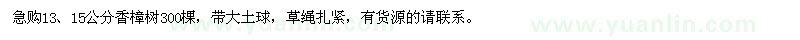 求购13、15公分香樟树