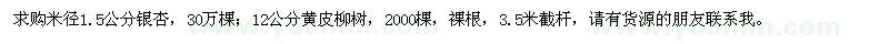 求购米径1.5公分银杏、12公分黄皮柳