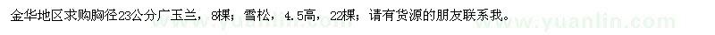 求购胸径23公分广玉兰、高4.5米雪松