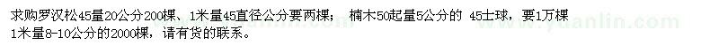 求购20、45公分罗汉松、5、8-10公分楠木